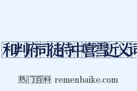 和判府司徒侍中喜雪近义词是什么意思的图片